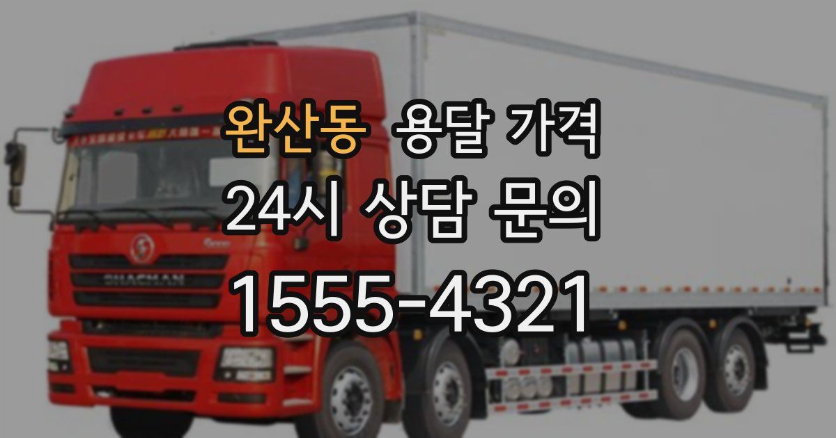 완산동 용달 가격