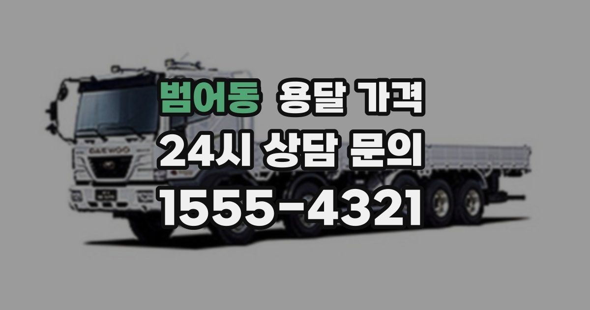 범어동 용달 가격