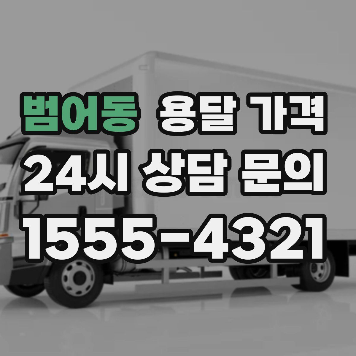 범어동 용달 가격