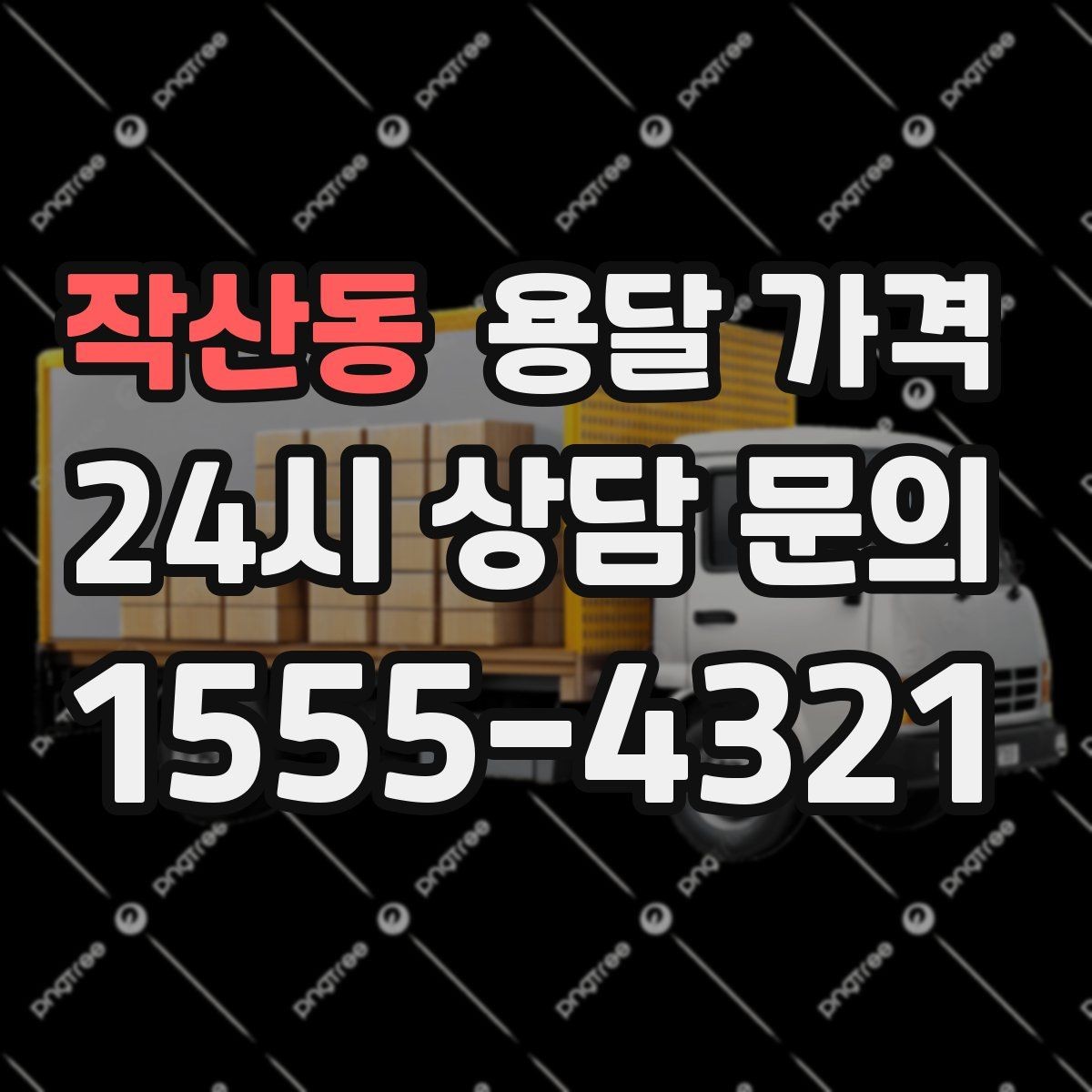 작산동 용달 가격 포장 없이 이용할 때 주의점