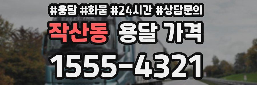 작산동 용달 가격