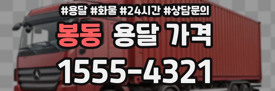 봉동 용달 가격