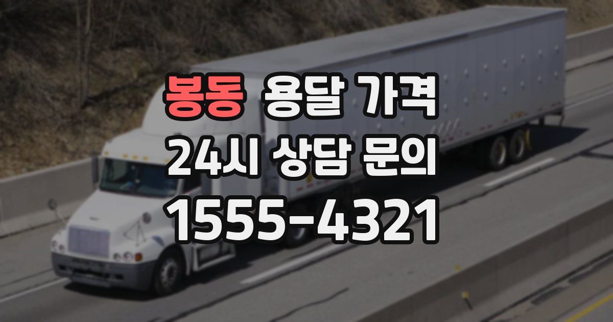 봉동 용달 가격