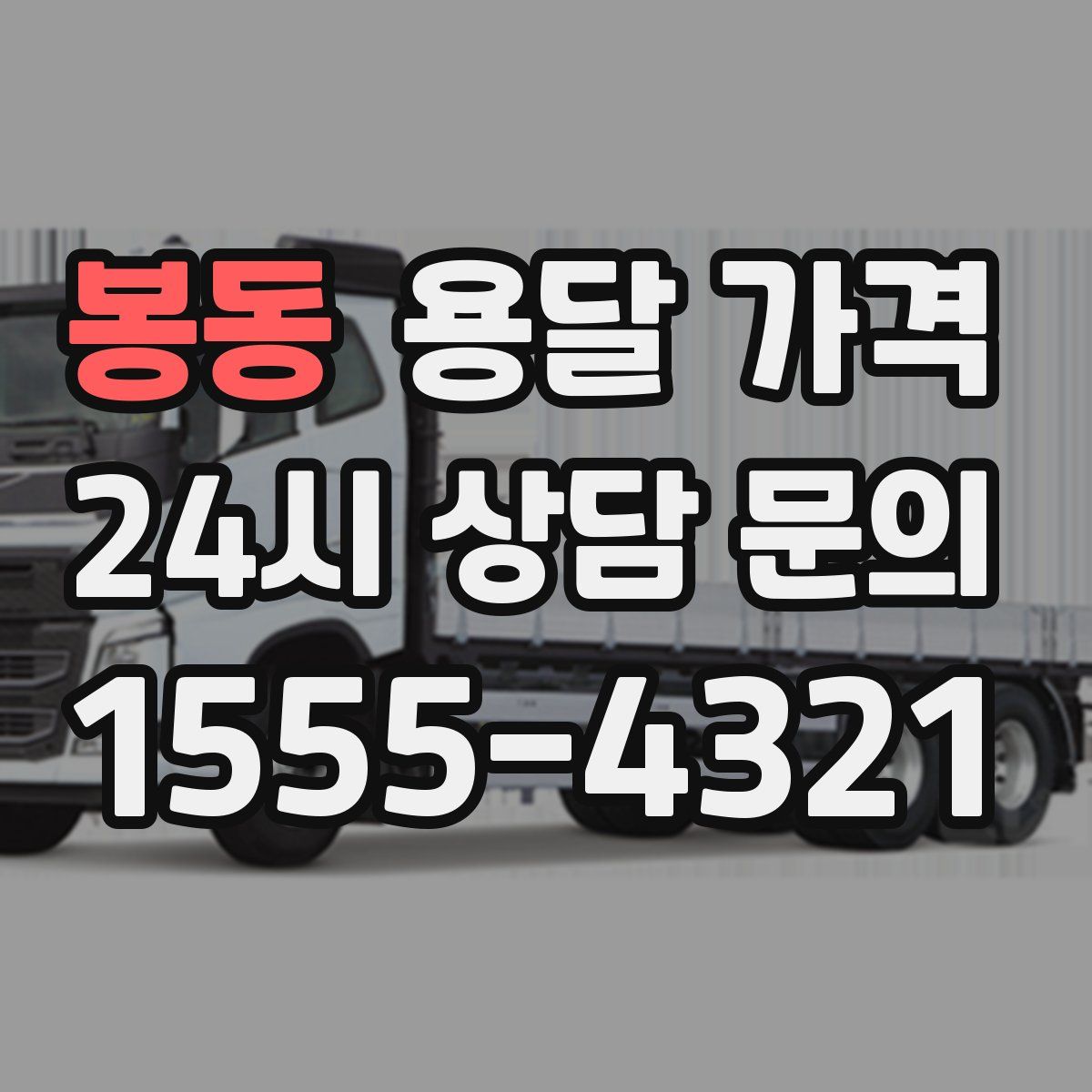 봉동 용달 가격