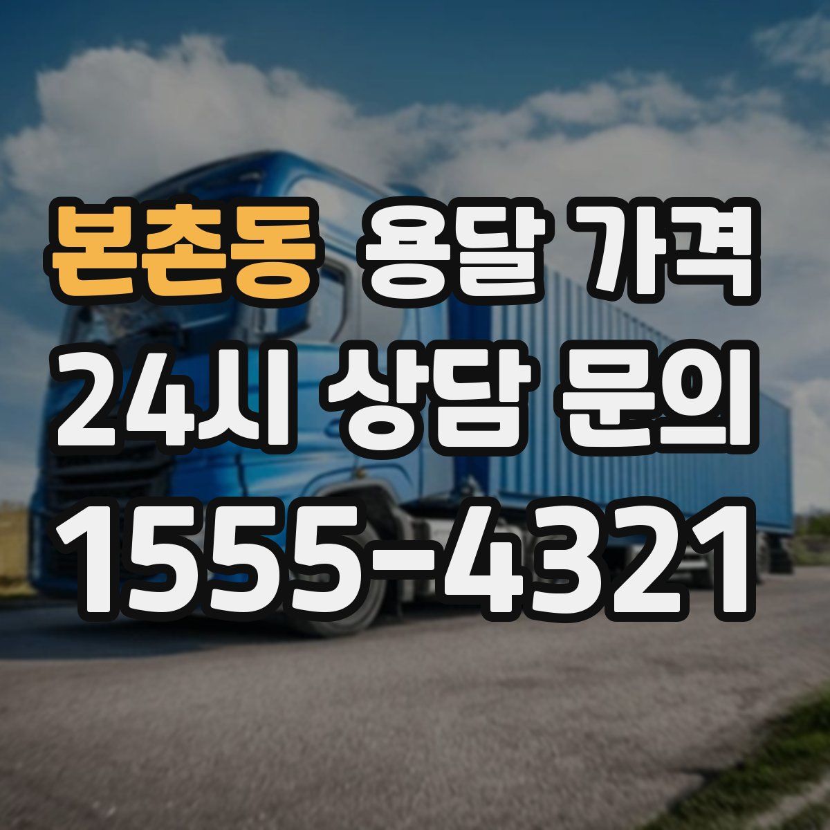 본촌동 용달 가격