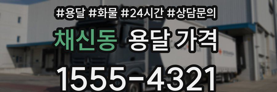 채신동 용달 가격