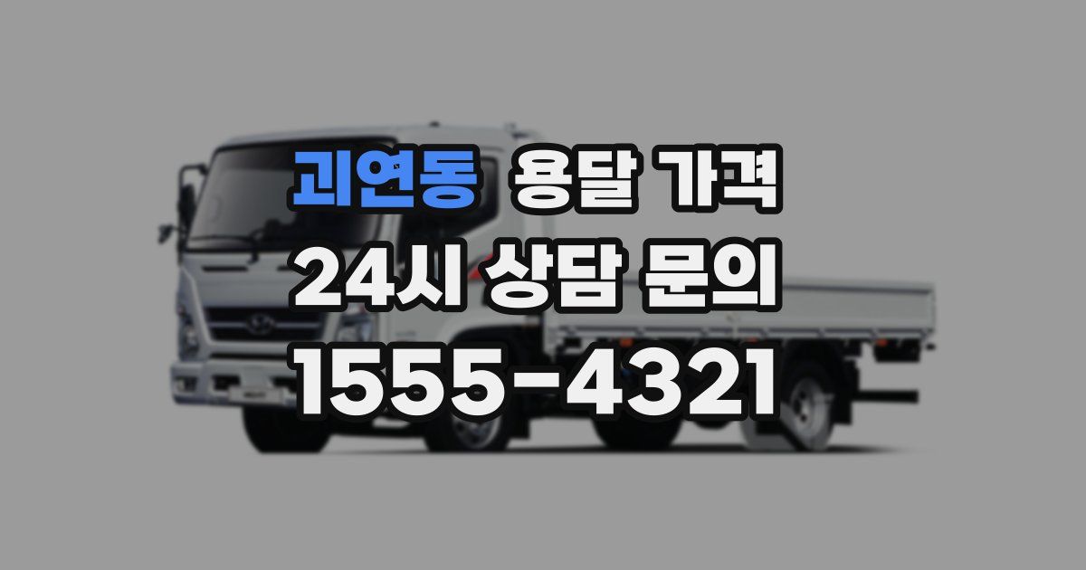 괴연동 용달 가격