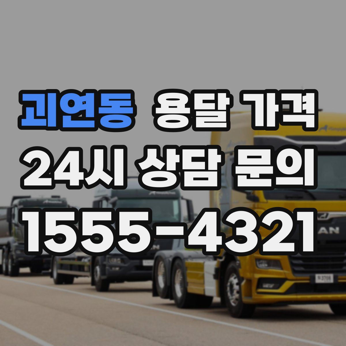 괴연동 용달 가격