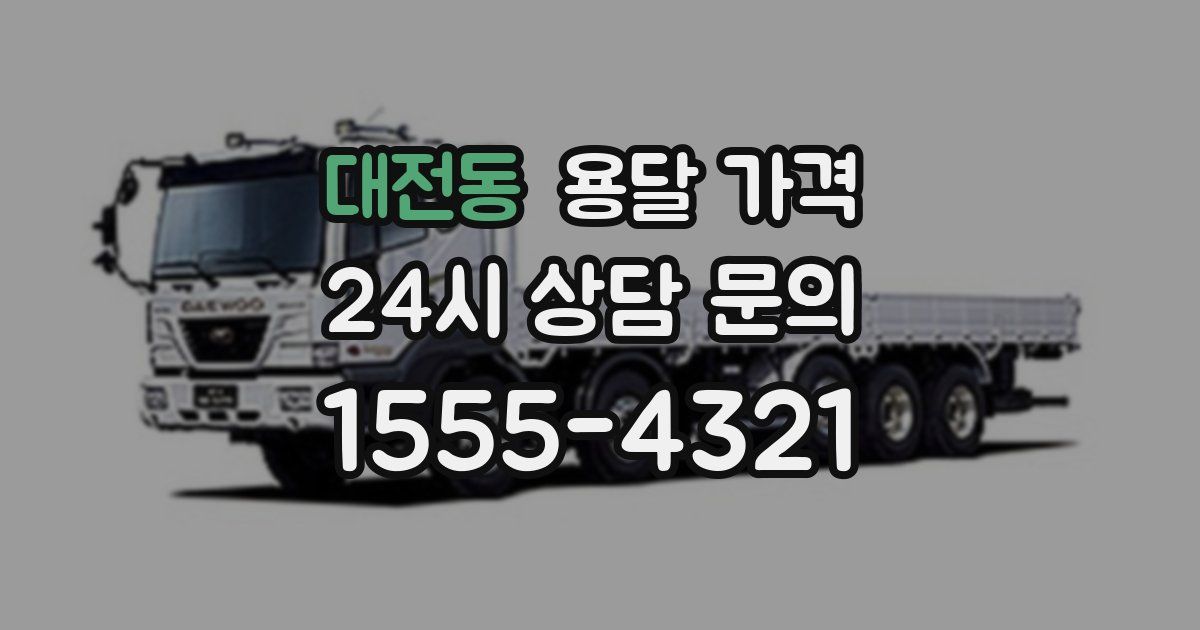 대전동 용달 가격