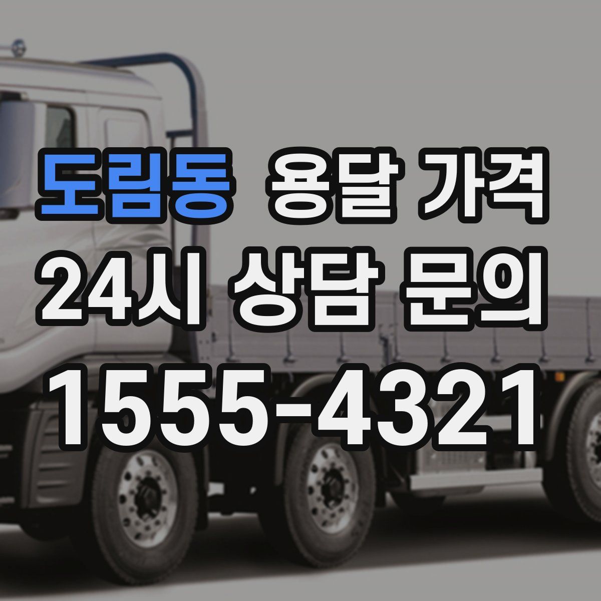 도림동 용달 가격