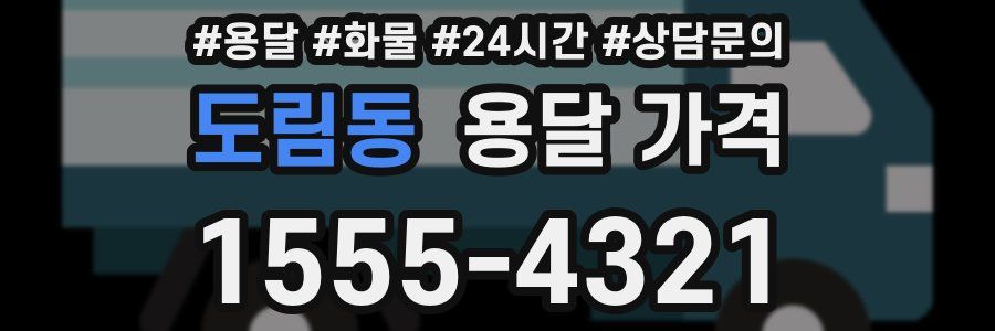 도림동 용달 가격