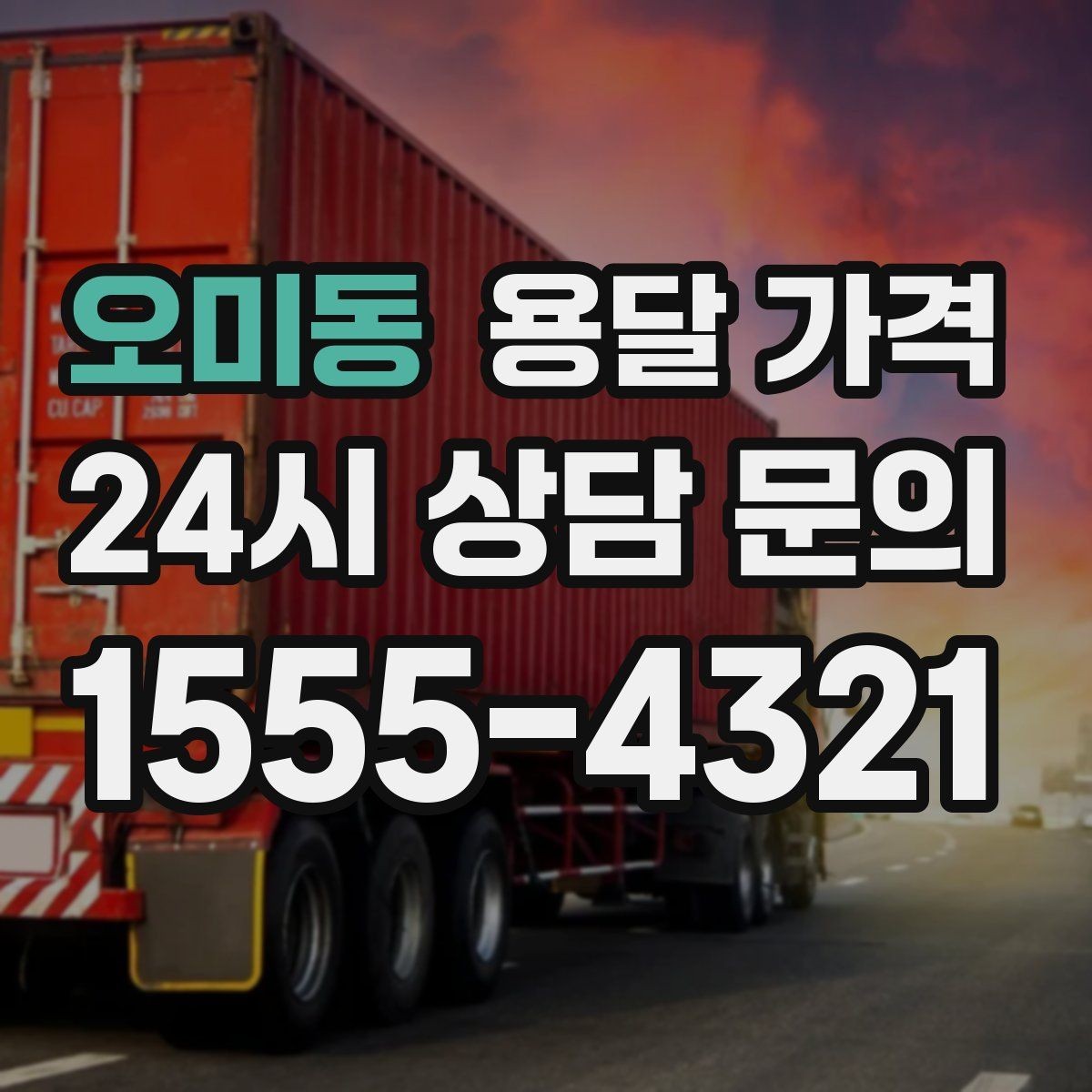 오미동 용달 가격 기업용 운송과 개인용 차이