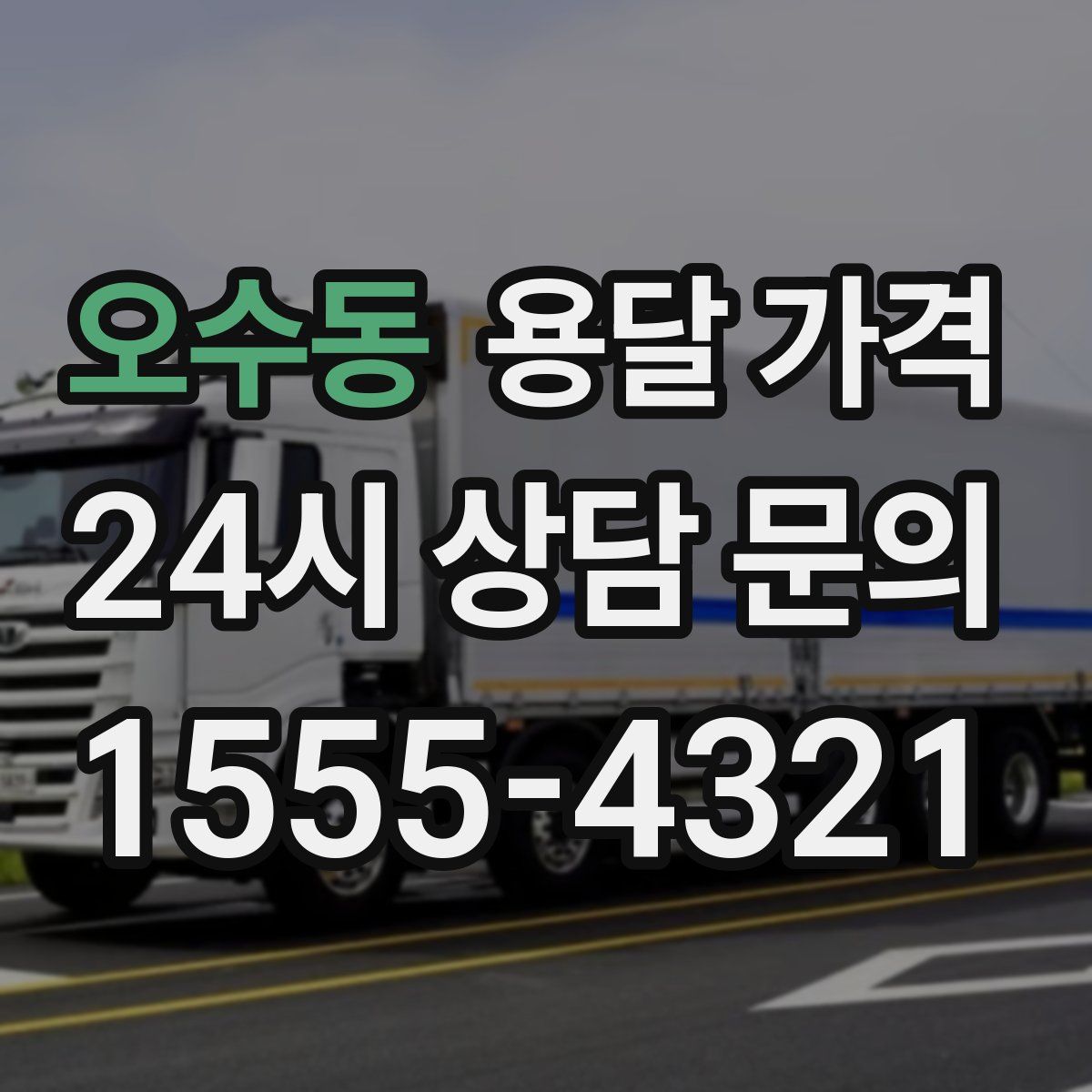 오수동 용달 가격