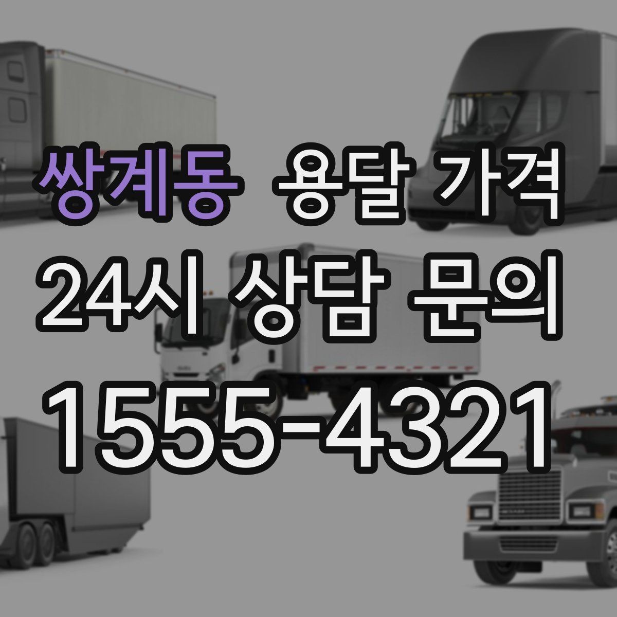 쌍계동 용달 가격 합리적인 선택을 위한 기준 정리