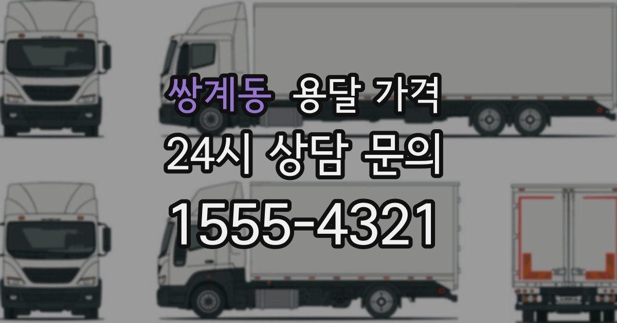 쌍계동 용달 가격