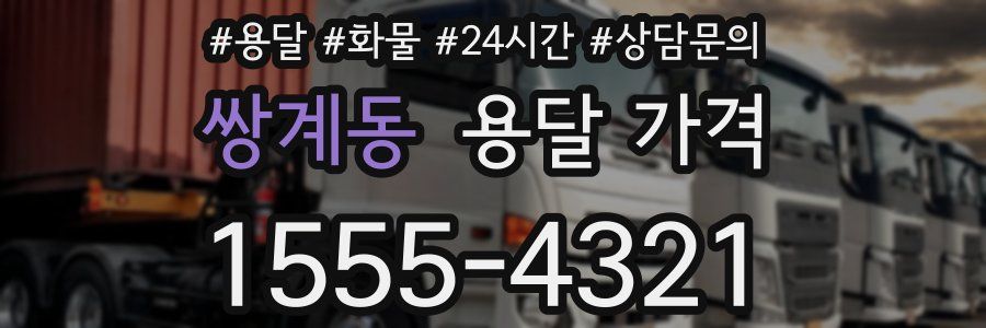 쌍계동 용달 가격