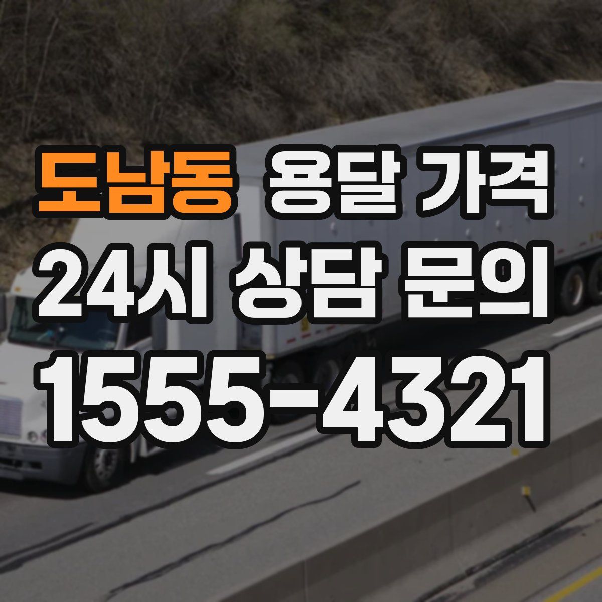 도남동 용달 가격