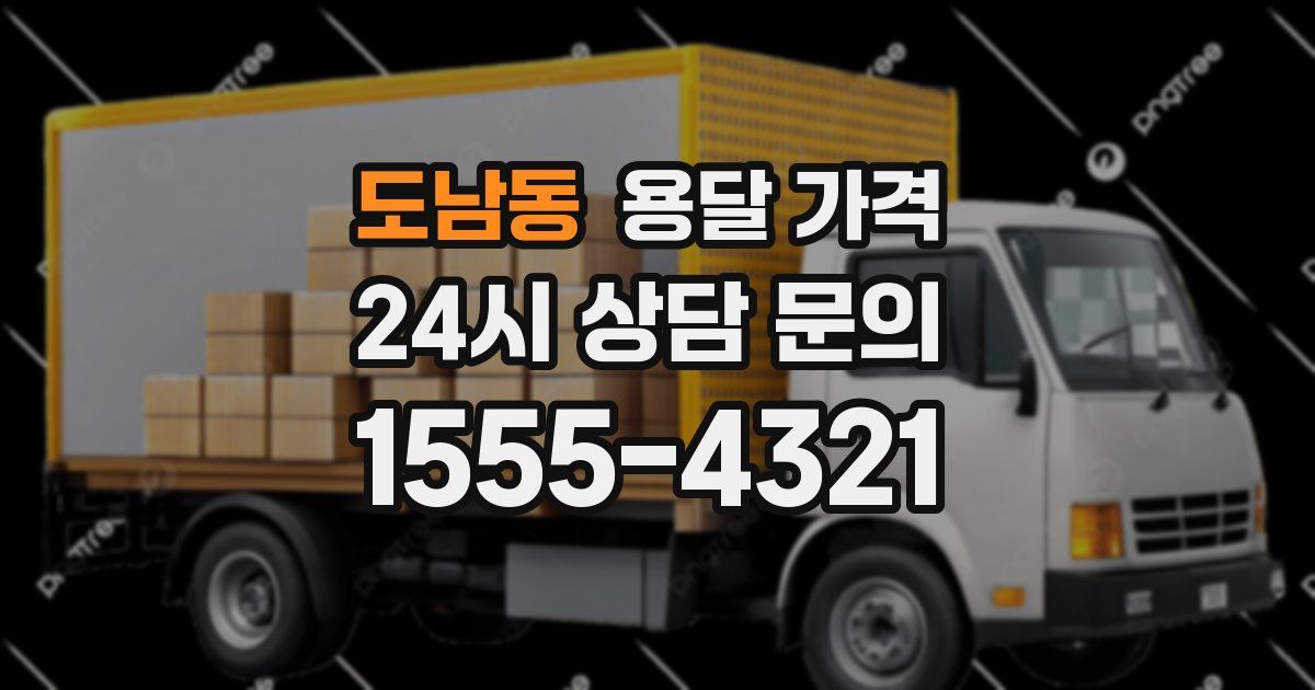 도남동 용달 가격