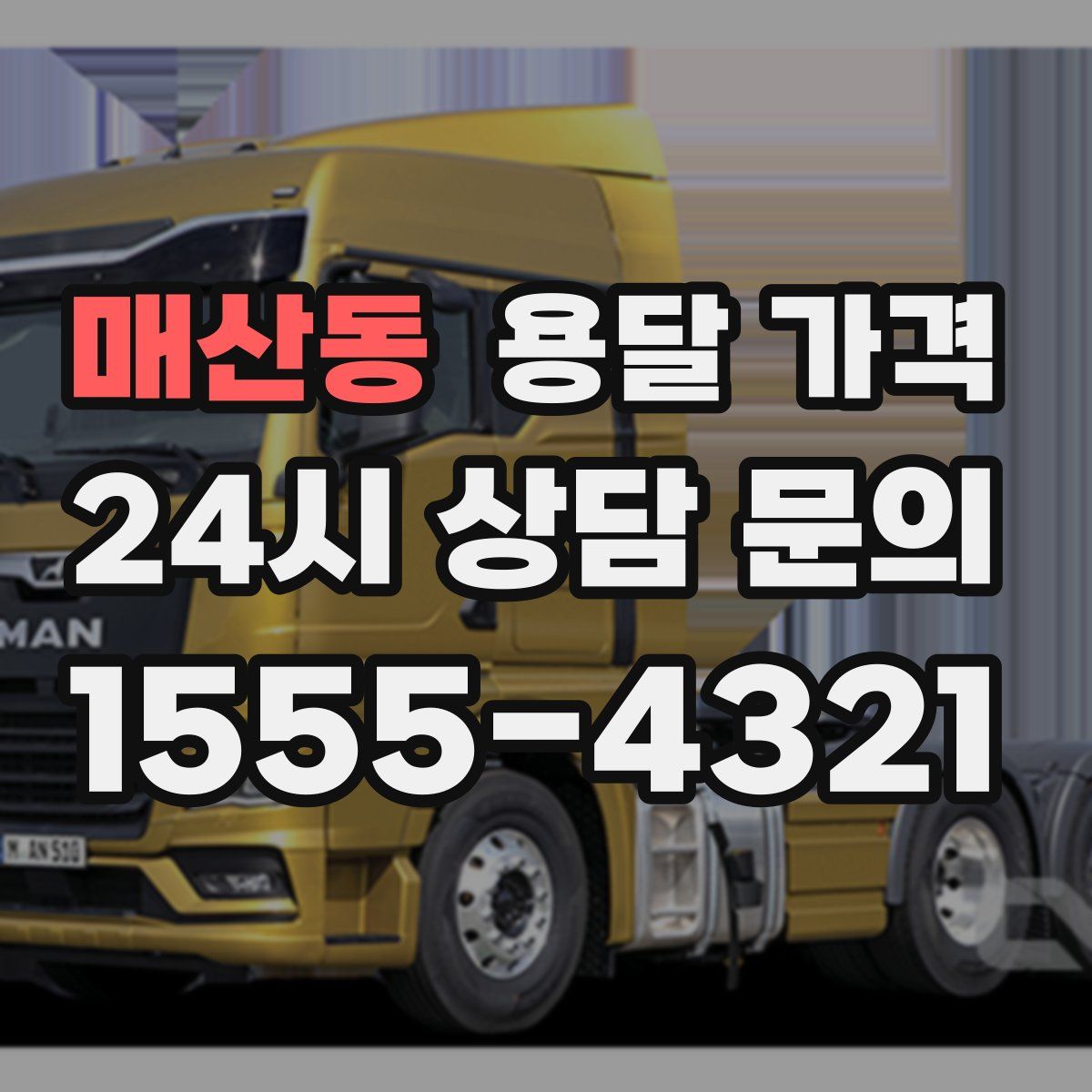 매산동 용달 가격