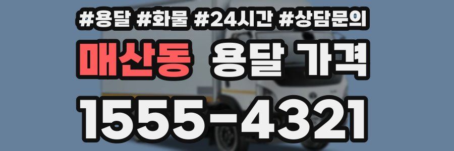 매산동 용달 가격