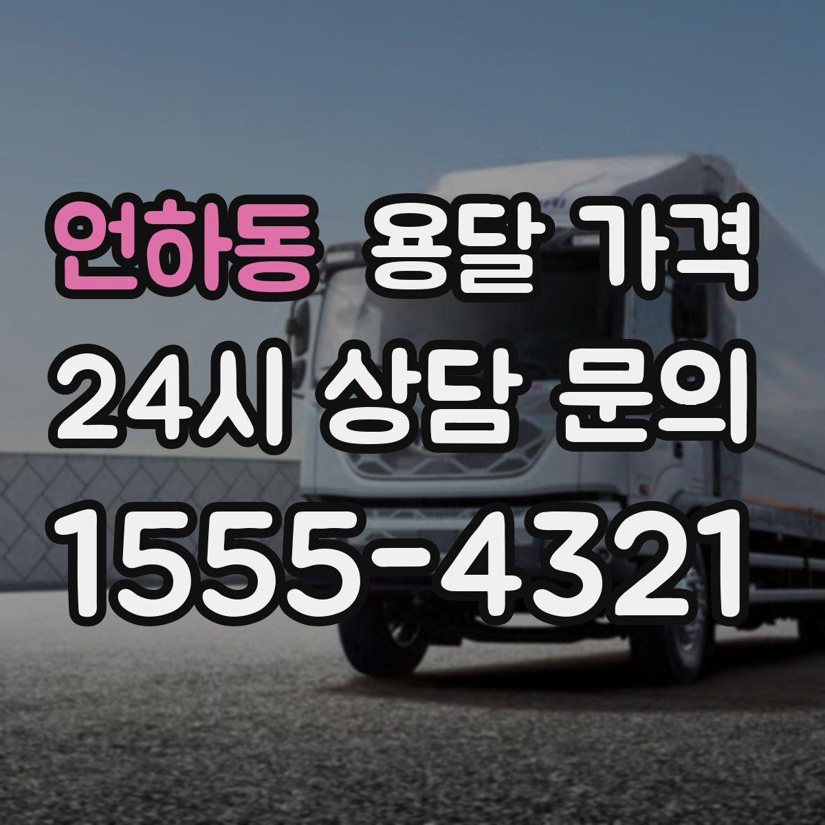 언하동 용달 가격 일반 배송과 다른 점