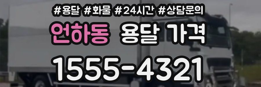 언하동 용달 가격