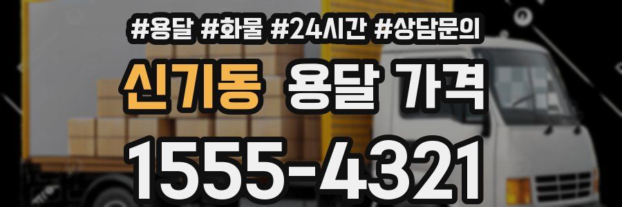 신기동 용달 가격
