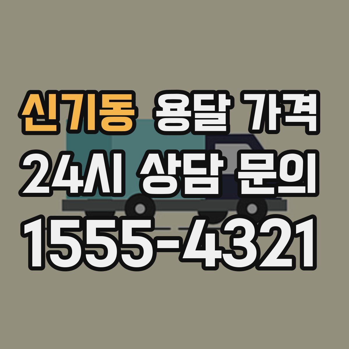 신기동 용달 가격