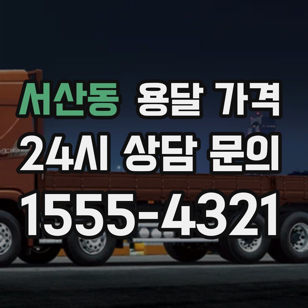 서산동 용달 가격 실속 있게 준비하는 방법