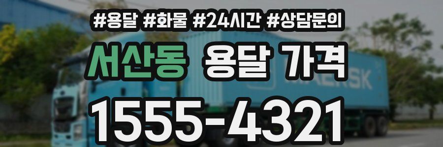 서산동 용달 가격