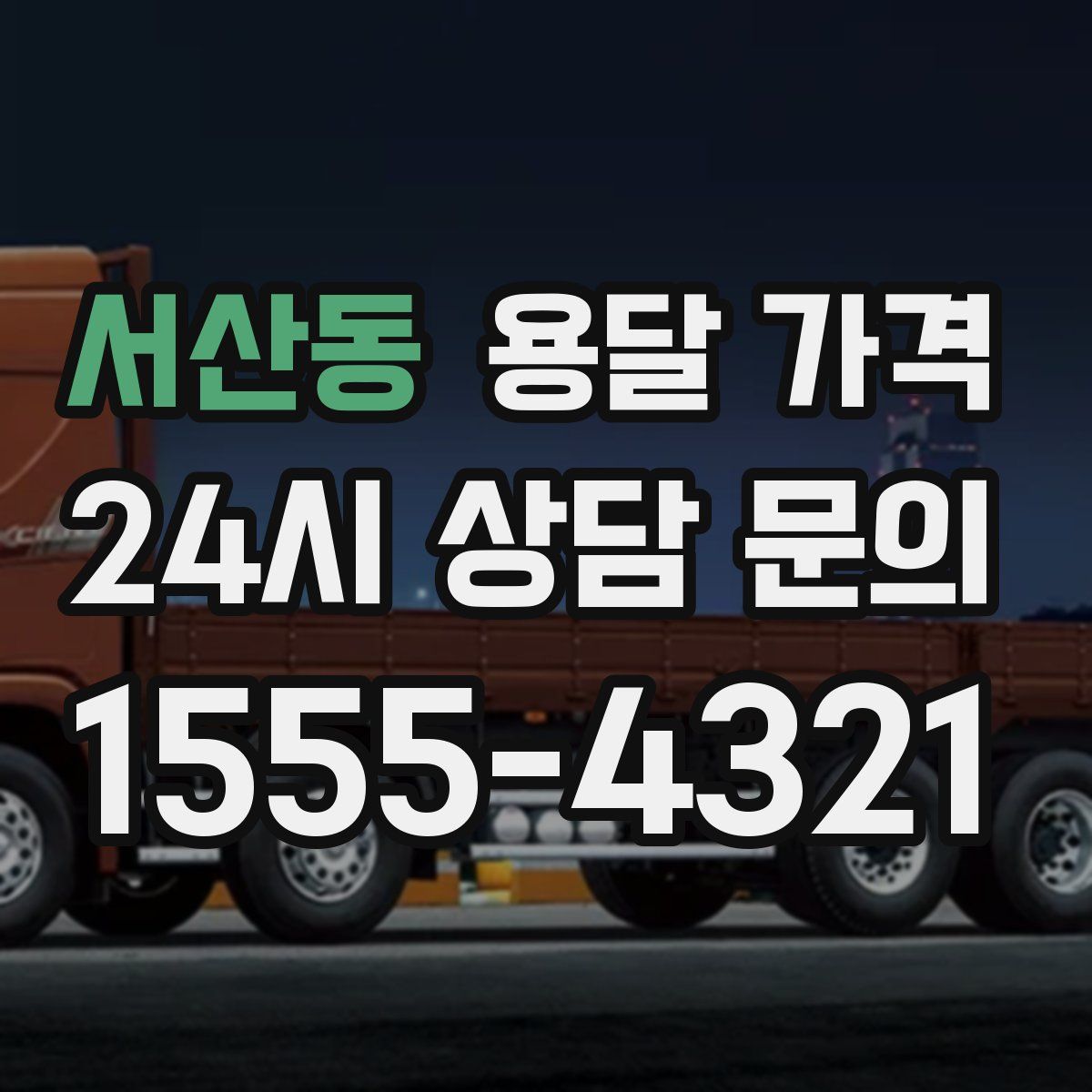 서산동 용달 가격