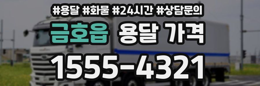 금호읍 용달 가격