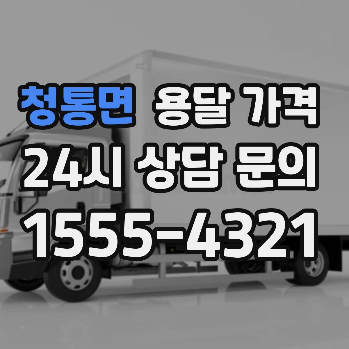 청통면 용달 가격 차량 종류에 따라 달라지는 비용