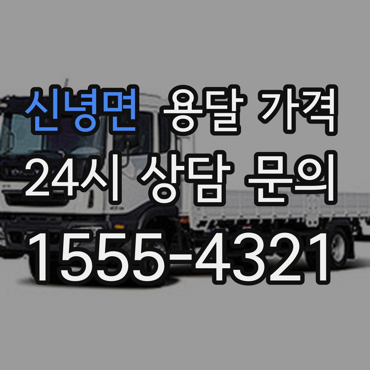 신녕면 용달 가격