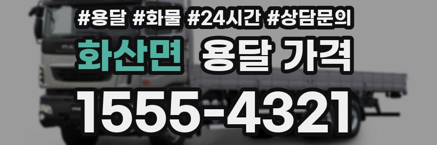 화산면 용달 가격