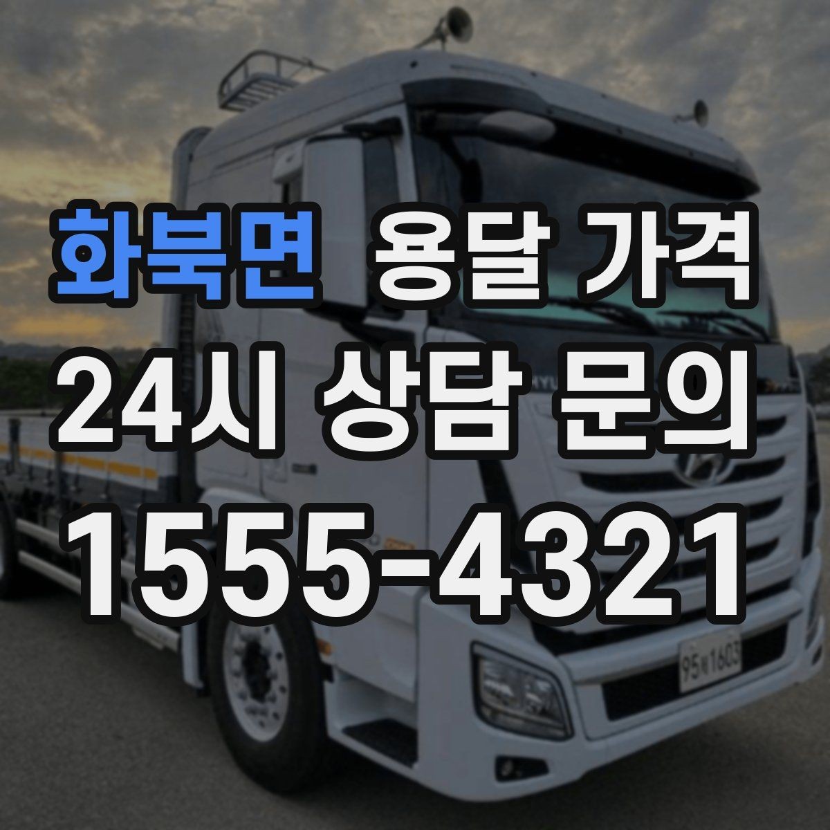 화북면 용달 가격 처음 이용 시 꼭 알아야 할 점