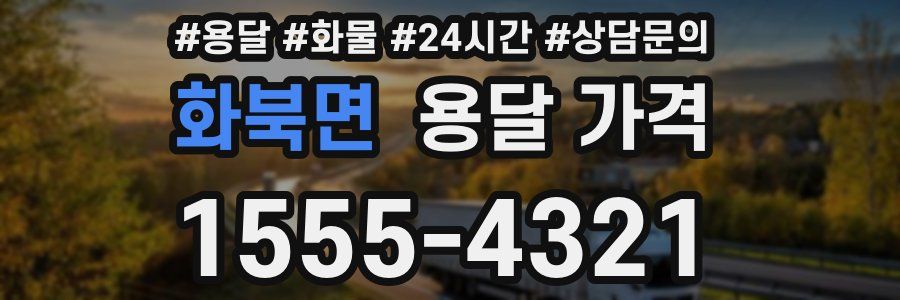 화북면 용달 가격