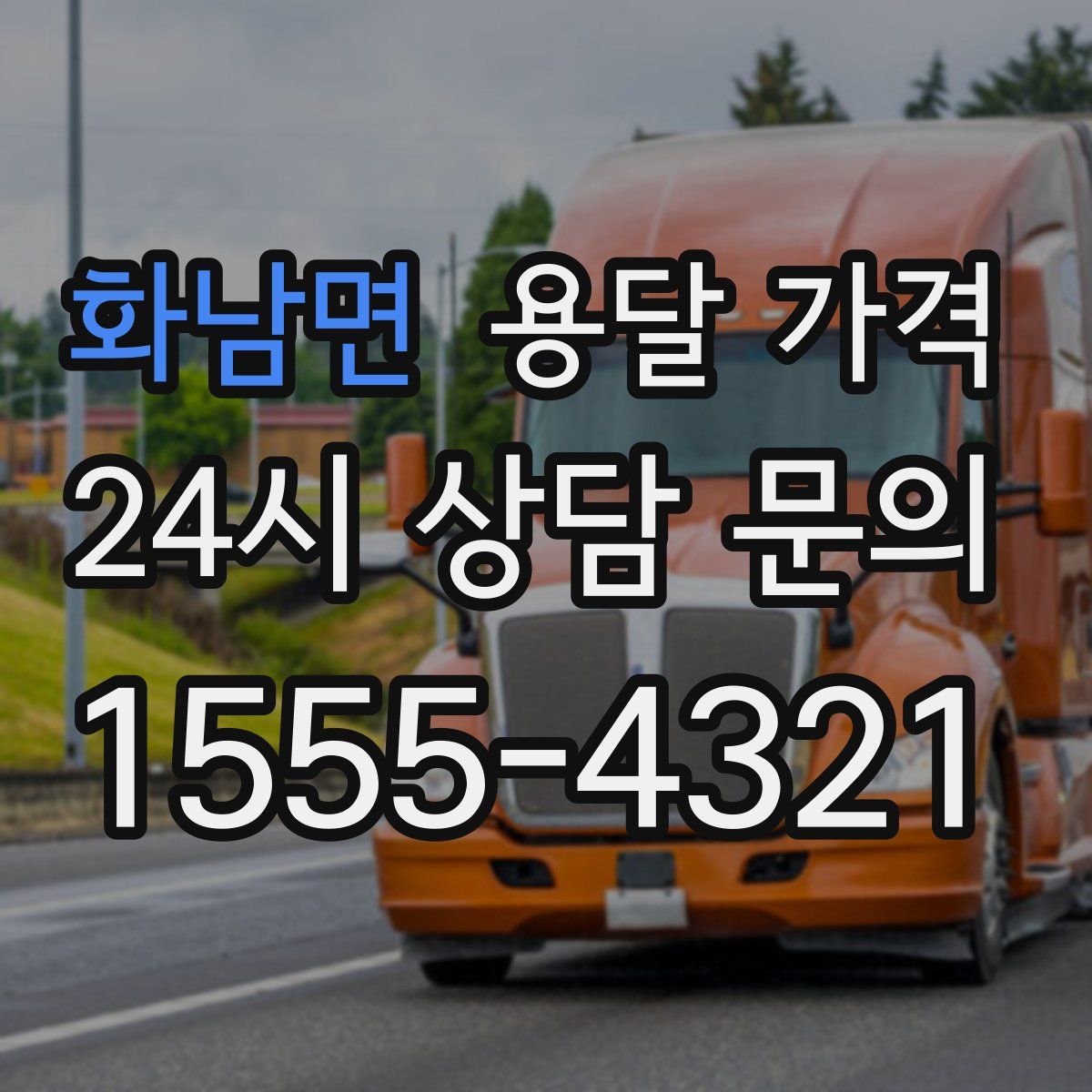 화남면 용달 가격