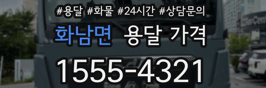 화남면 용달 가격