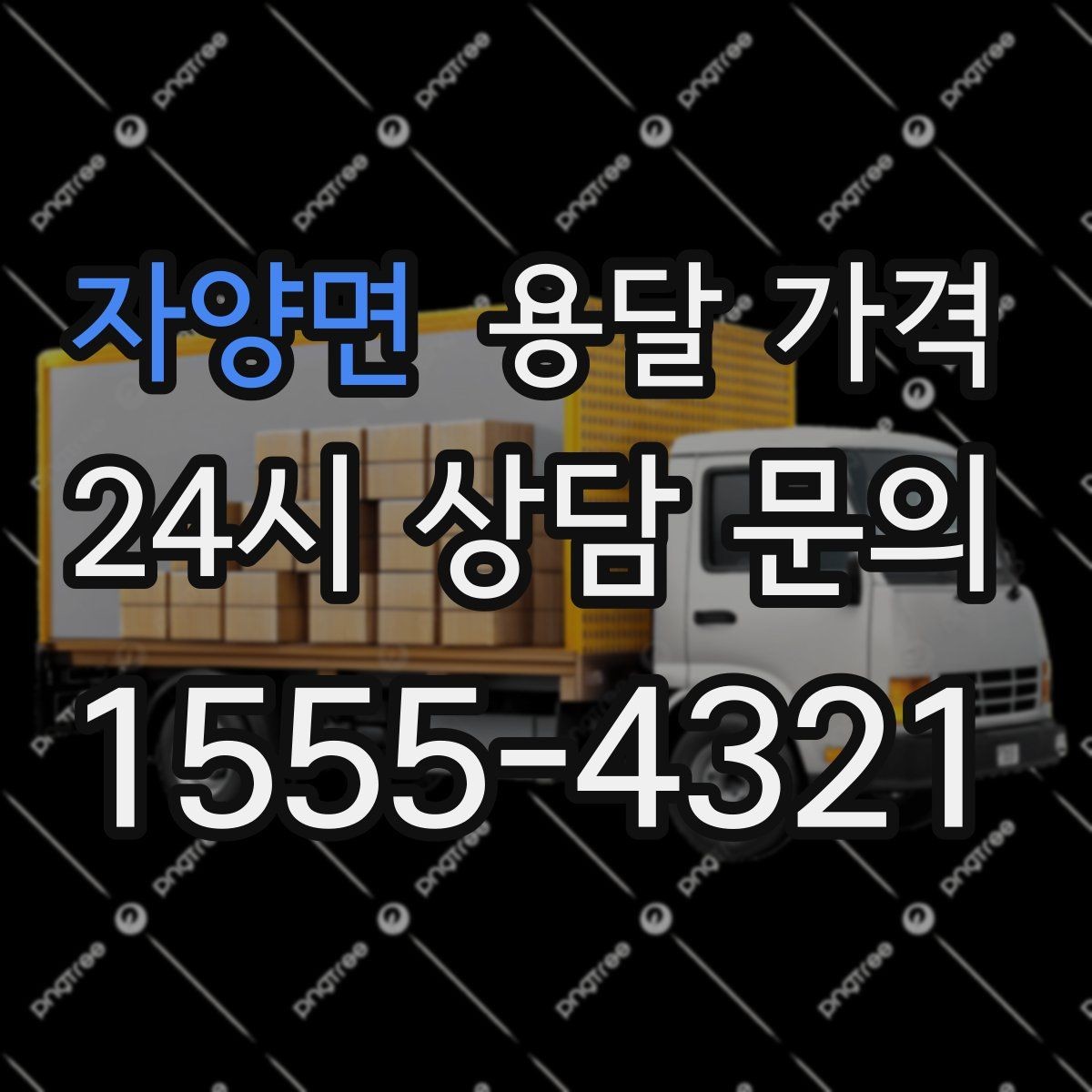 자양면 용달 가격 안전 운송을 위한 기본 기준