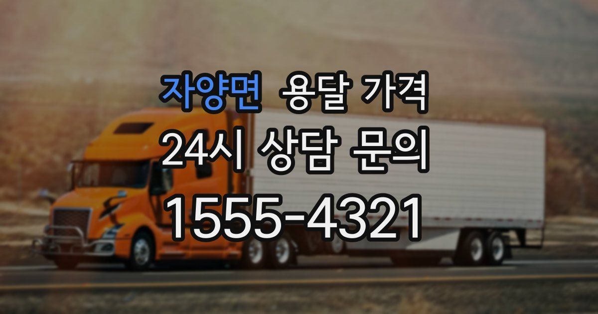 자양면 용달 가격