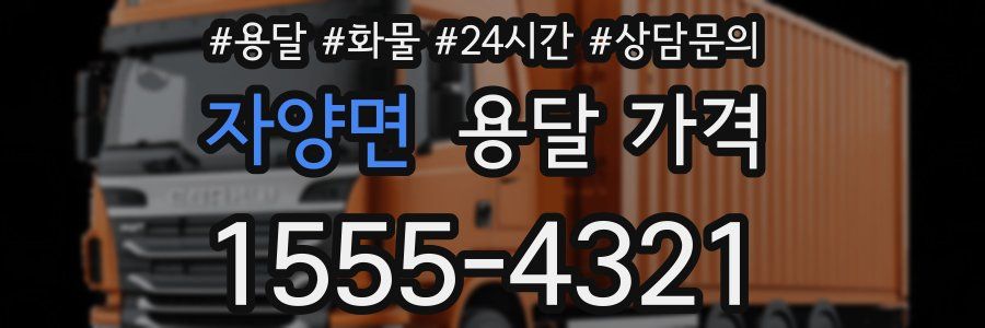 자양면 용달 가격