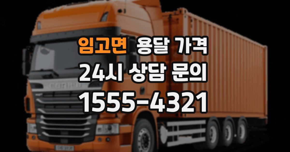 임고면 용달 가격