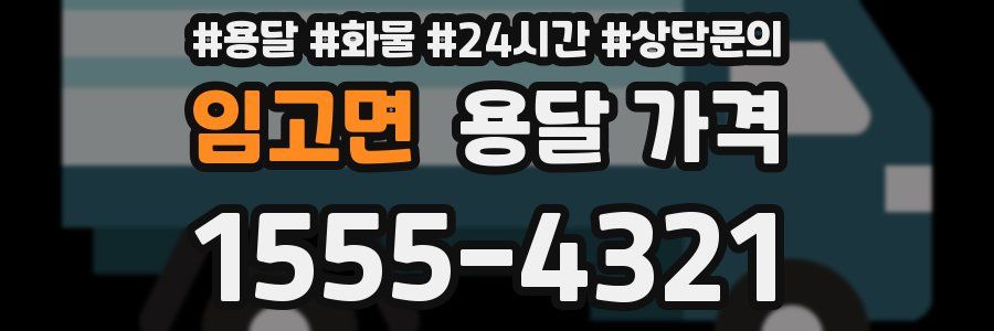 임고면 용달 가격