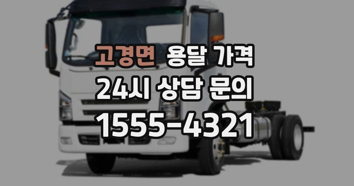 고경면 용달 가격