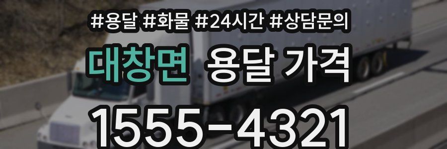 대창면 용달 가격