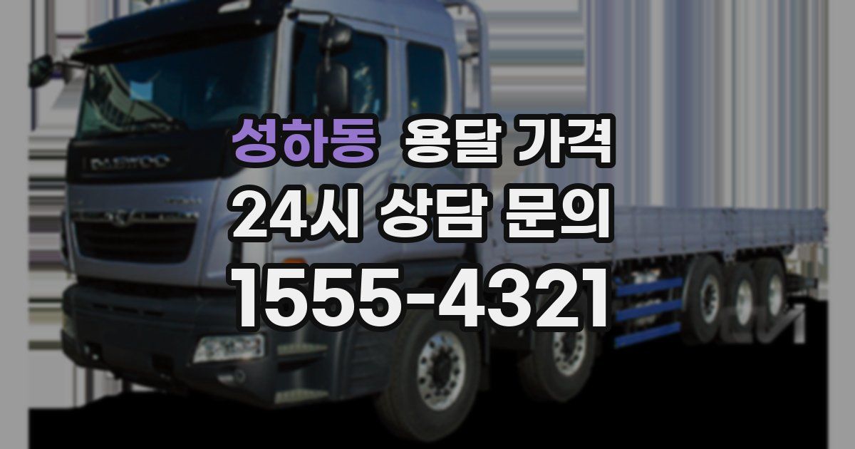 성하동 용달 가격