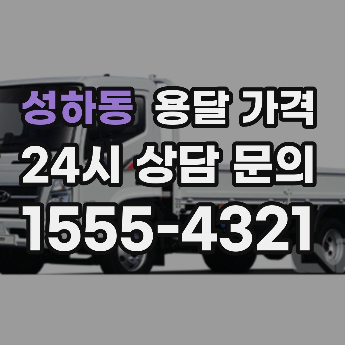 성하동 용달 가격