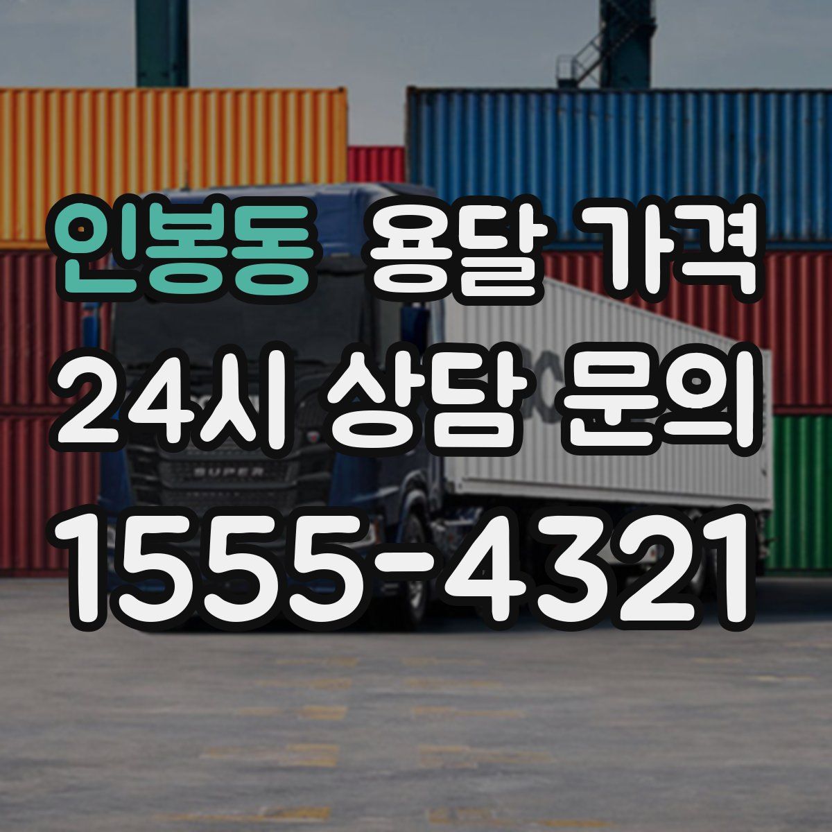 인봉동 용달 가격