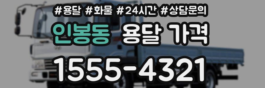 인봉동 용달 가격